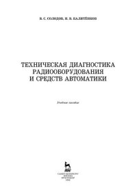 cover of the book Техническая диагностика радиооборудования и средств автоматики: учебное пособие