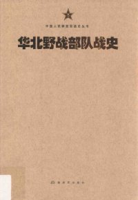 cover of the book 华北野战部队战史