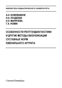 cover of the book Особенности рентгендиагностики и другие методы визуализации суставных форм ювенильного артрита: Учебно-методическое пособие