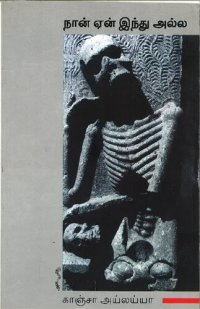 cover of the book நான் ஏன் இந்து அல்ல