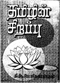 cover of the book தமிழின் சிறப்பு