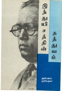 cover of the book இந்துயிசத்தின் தத்துவம்