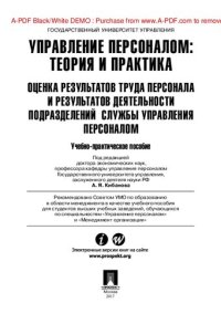 cover of the book Управление персоналом : теория и практика. Оценка результатов труда персонала и результатов деятельности подразделений службы управления персоналом