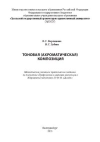 cover of the book Тоновая (ахроматическая) композиция: метод. указания к практическим заданиям по дисциплине «Графическая и цветовая композиция»