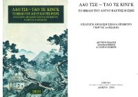 cover of the book Ταο Τε Κινγκ. Το βιβλίο του Λόγου και της Φύσης