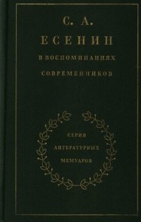 cover of the book С. А. Есенин в воспоминаниях современников