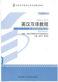 cover of the book 英汉互译教程(2014年版)