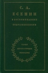 cover of the book С. А. Есенин в воспоминаниях современников