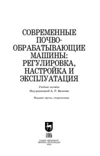 cover of the book Современные почвообрабатывающие машины: регулировка, настройка и эксплуатация