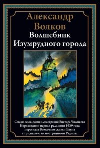 cover of the book Волшебник Изумрудного города