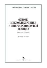 cover of the book Основы микроэлектроники и микропроцессорной техники