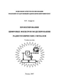 cover of the book Проектирование цифровых фильтров моделирования радиотехнических сигналов: Учебное пособие