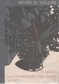 cover of the book Η ΜΑΝΑ ΚΑΙ ΤΟ ΝΟΗΜΑ ΤΗΣ ΖΩΗΣ ΙΣΤΟΡΙΕΣ ΨΥΧΟΘΕΡΑΠΕΙΑΣ