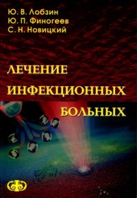 cover of the book Лечение инфекционных больных