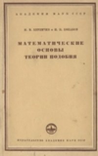 cover of the book Математические основы теории подобия