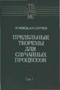 cover of the book Предельные теоремы для случайных процессов.