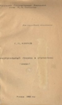 cover of the book Фидуциальный подход в статистике. Доклад