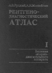 cover of the book Рентгенодиагностический атлас. Болезни опорно-двигательного аппарата