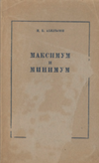 cover of the book Максимум и минимум