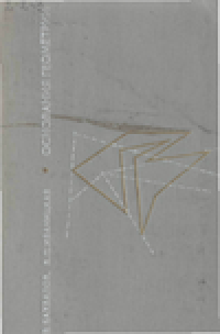 cover of the book Основания   геометрии   (главы   высшей   геометрии),  ч. I. Учебное пособие для вузов.