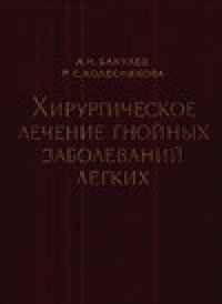 cover of the book Хирургическое лечение гнойных заболеваний легких