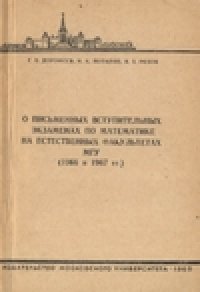 cover of the book О письменных вступительных экзаменах по математике на естественных факультетах МГУ (1966 и 1967 гг.)