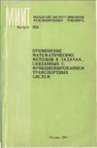 cover of the book Применение математических методов в задачах, связанных с функционированием транспортных систем