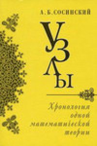 cover of the book Узлы. Хронология одной математической теории