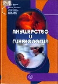 cover of the book Акушерство и гинекология