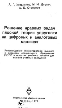 cover of the book Решение краевых задач плоской теории упругости на цифровых и аналоговых машинах