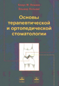 cover of the book Основы терапевтической и ортопедической стоматологии