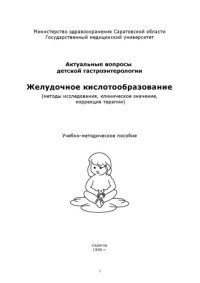 cover of the book Желудочное кислотообразование (методы исследования, клиническое значение, коррекция терапии): Учебно-методическое пособие