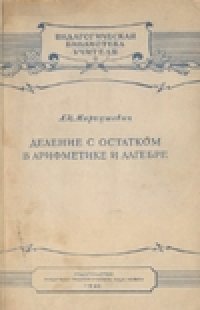 cover of the book Деление с остатком в арифметике и алгебре