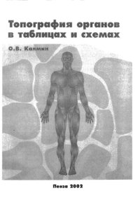 cover of the book Топография органов в таблицах и схемах: Учебно-методическос пособие