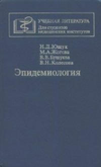 cover of the book Эпидемиология