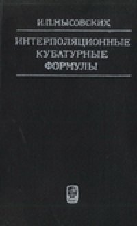 cover of the book Интерполяционные кубатурные формулы