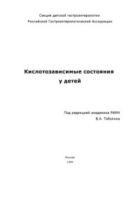 cover of the book Кислотозависимые состояния у детей