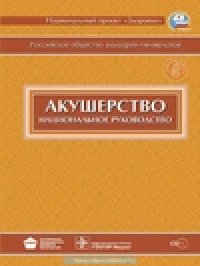 cover of the book Акушерство. Национальное руководство