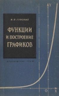 cover of the book Функции и построение графиков