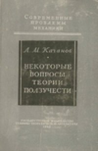 cover of the book Некоторые вопросы теории ползучести
