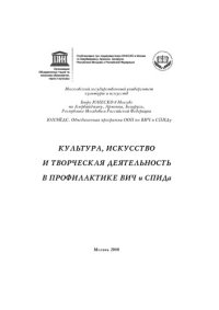 cover of the book Культура, искусство и творческая деятельность в профилактике ВИЧ и СПИДа: Аналитический доклад