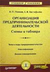 cover of the book Организация предпринимательской деятельности. Схемы и таблицы