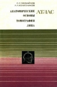 cover of the book Анатомические основы томографии лица (атлас)