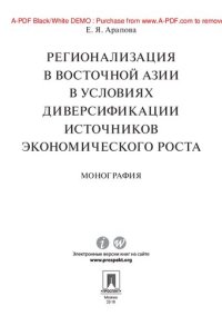 cover of the book Регионализация в Восточной Азии в условиях диверсификации источников экономического роста. Монография