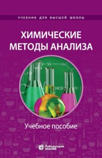 cover of the book Химические методы анализа: учебное пособие для химико-технологических вузов