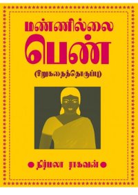 cover of the book மண்ணில்லை பெண் (சிறுகதைத்தொகுப்பு)