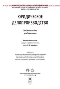 cover of the book Юридическое делопроизводство. Учебное пособие для бакалавров