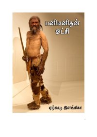 cover of the book பனிமனிதன் ஓட்சி