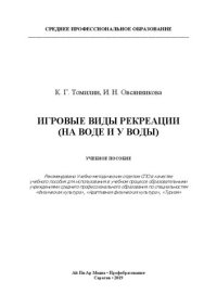 cover of the book Игровые виды рекреации (на воде и у воды)