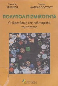 cover of the book ΠΟΛΥΠΟΛΙΤΙΣΜΙΚΟΤΗΤΑ. ΟΙ ΔΙΑΣΤΑΣΕΙΣ ΤΗΣ ΠΟΛΙΤΙΣΜΙΚΗΣ ΤΑΥΤΟΤΗΤΑΣ